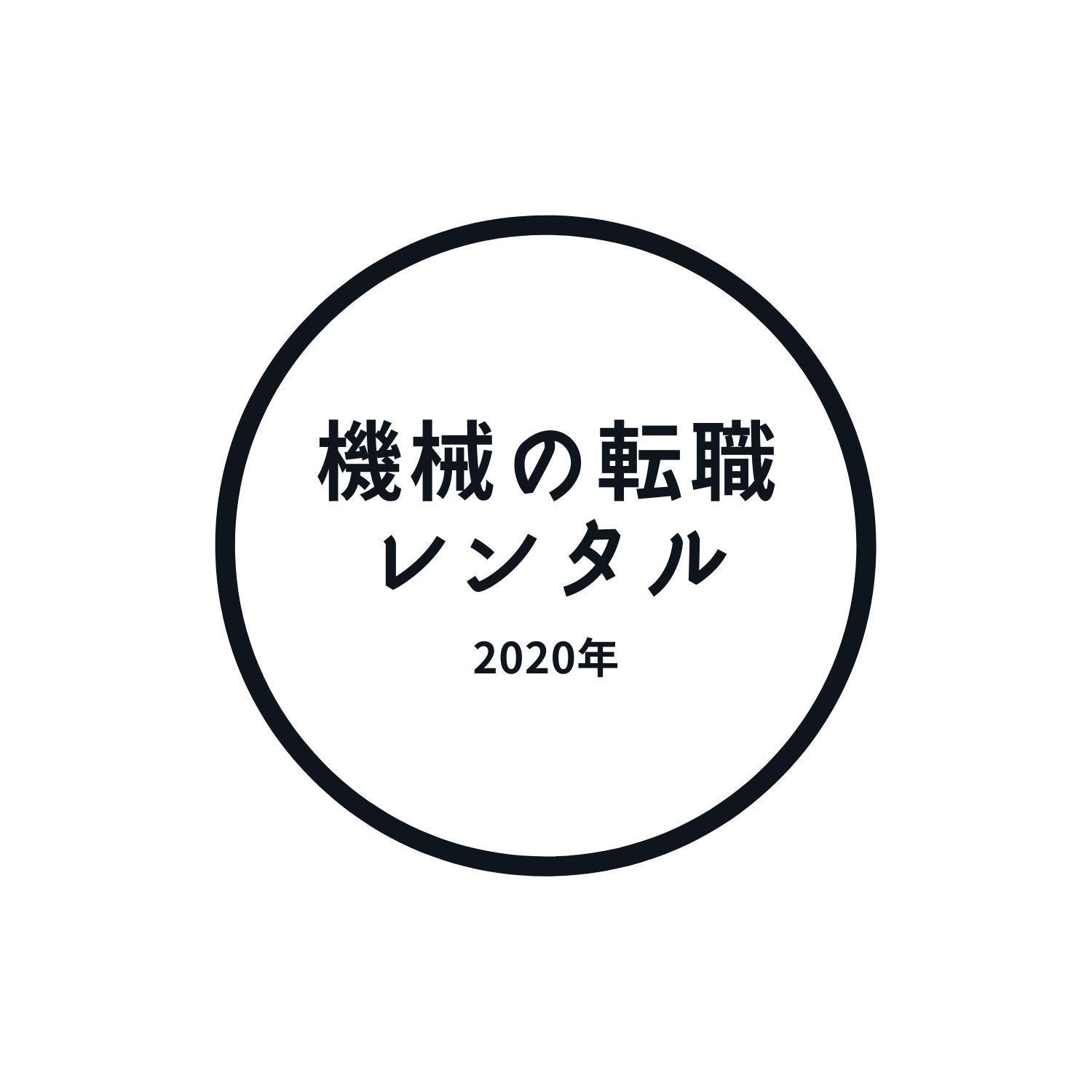 機械の転職 レンタル