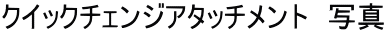 クイックチェンジアタッチメント　写真