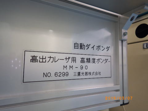 ダイボンダー　三鷹光器　中古機器