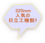 バンドソー　日立工機　中古機械