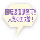 面取り機　BIG　ビーバーカット
