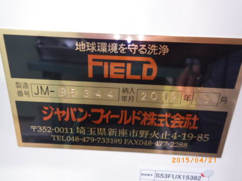 小型真空超音波洗浄機　ジャパン・フィールド　中古機器