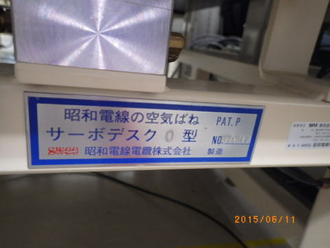 防振台　 昭和電線電機　中古機械