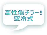 チラー　アピステ　中古
