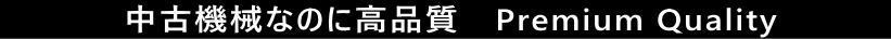 機械の転職 買取 中古機械