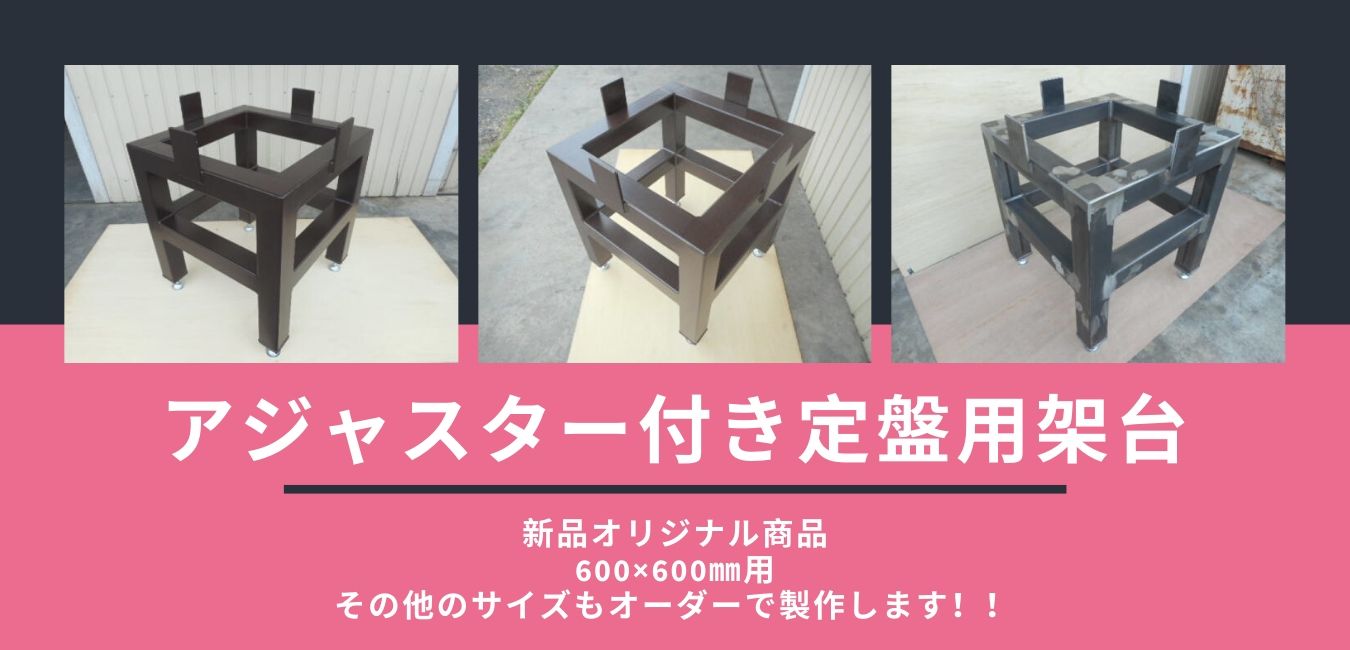 定盤用架台　石定盤　定盤