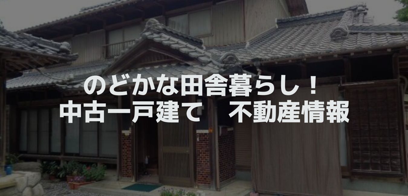 中古一戸建て