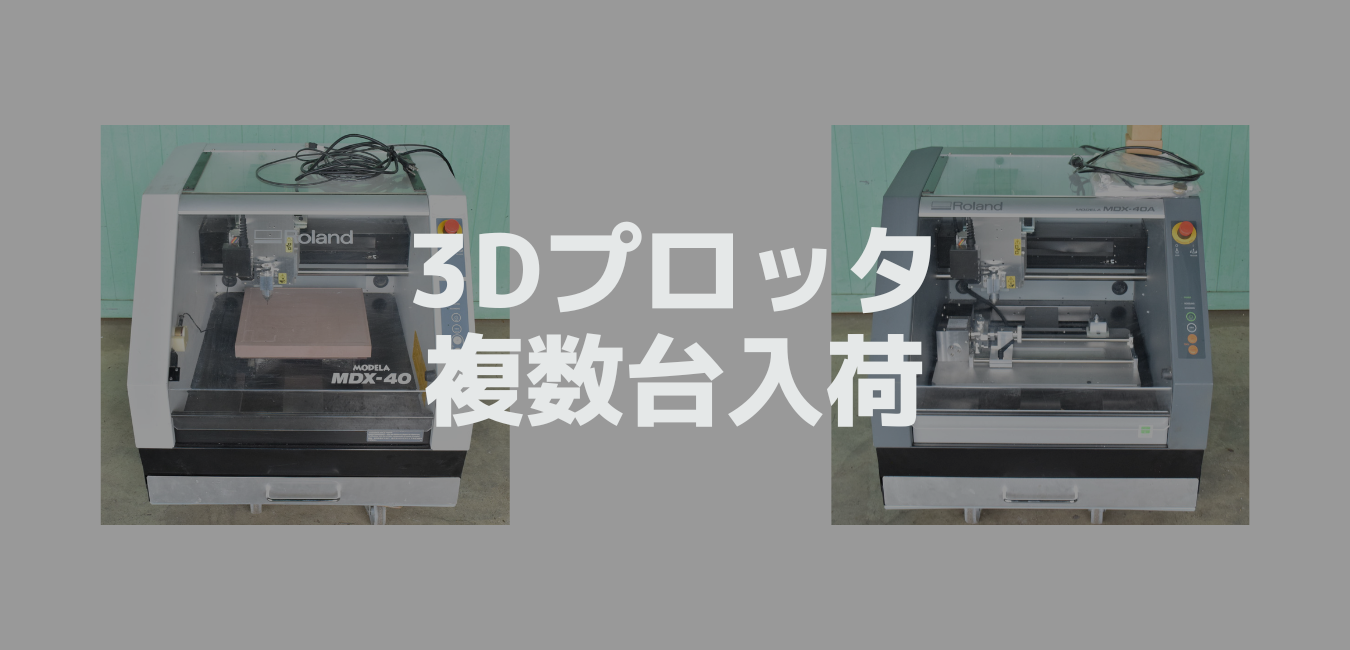ローランドの3Dプロッタ