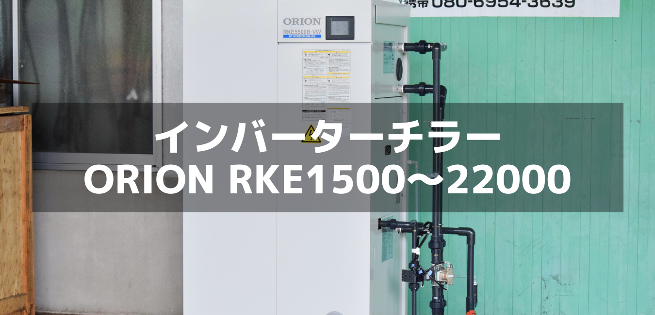インバーターチラーのRKEシリーズ
