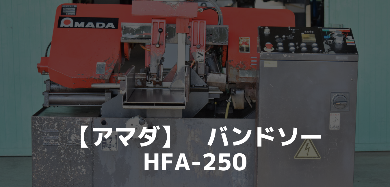 アマダのバンドソー