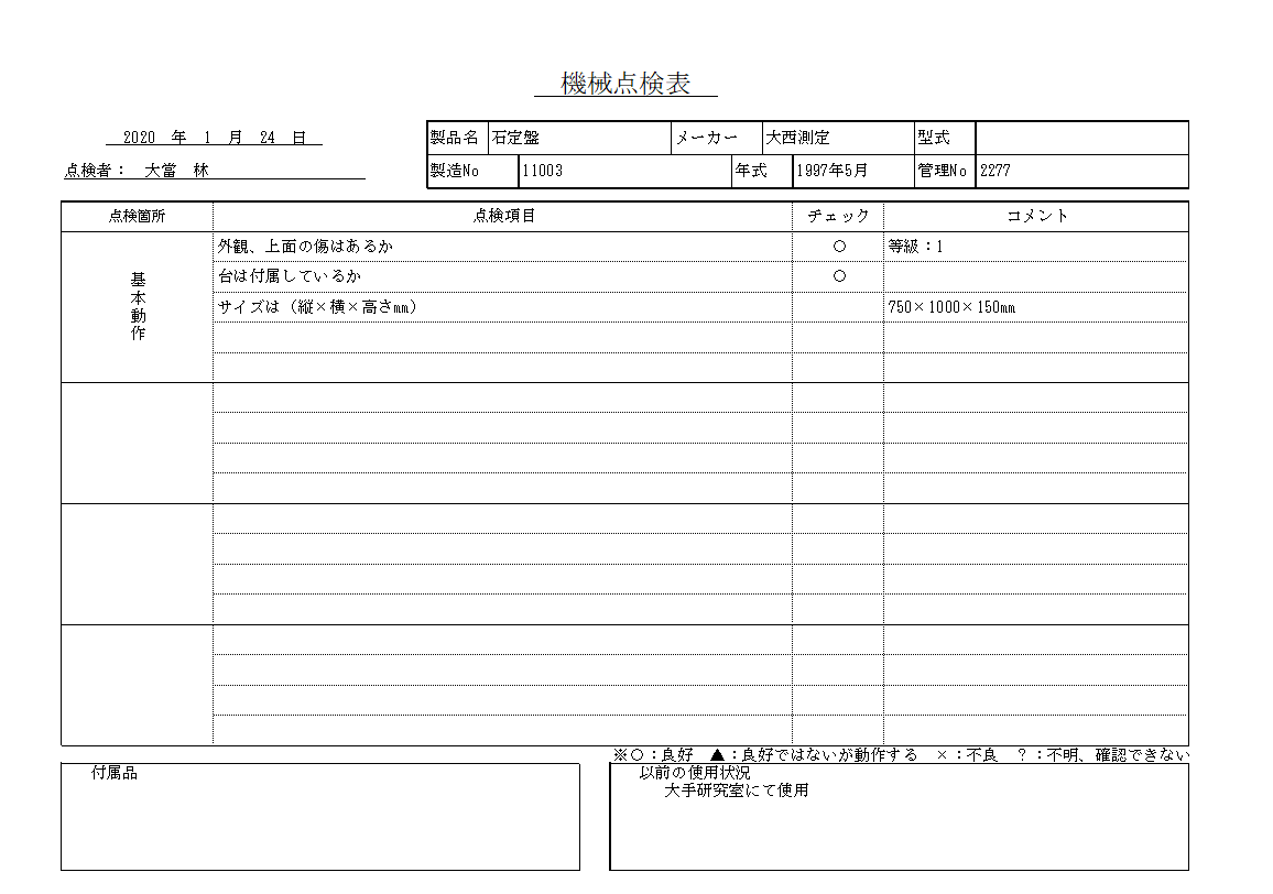 石定盤 大西測定 中古