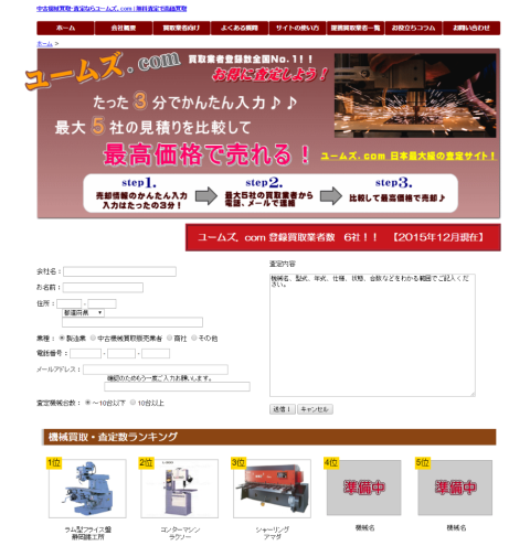 ユームズ.com 高価買取 機械の転職