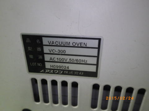 真空オーブン　アズワン　中古機器