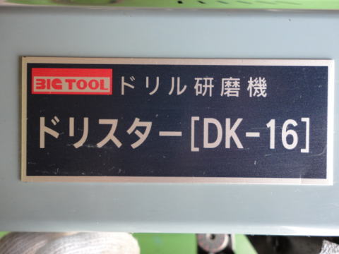 ドリル研磨機 ビックツール 中古機械