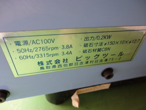 ドリル研磨機 ビックツール 中古機械