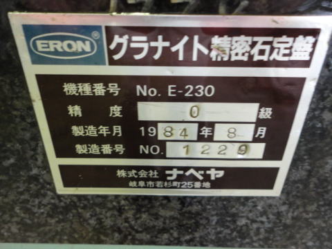 石定盤 ナベヤ 中古機械