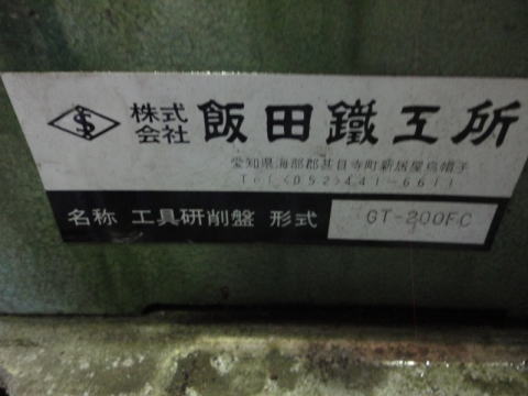 工具研削盤　飯田鉄工所　中古機械