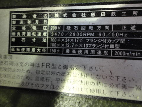 工具研削盤　飯田鉄工所　中古機械