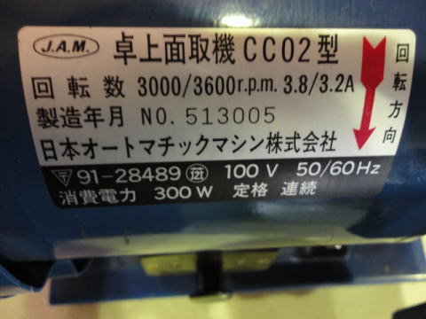 面取り機 JAM 中古機械