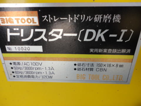 ドリル研磨機 ビッグ 中古機械
