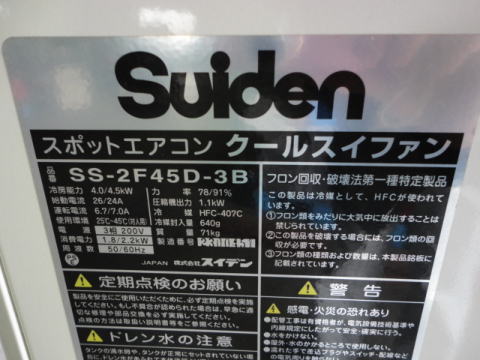 スポットクーラー スイデン 中古機械