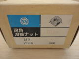 四角溶接ナット 工具 中古