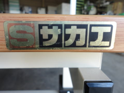 作業台　サカエ　中古機械