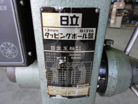 タッピングボール盤 日立工機 中古機械