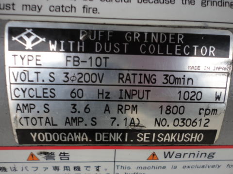 集塵機付バフグラインダー 淀川 中古機械