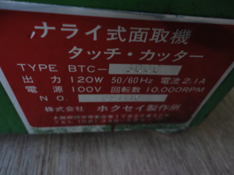 ナライ式面取り機 ホクセイ製作所 中古機械