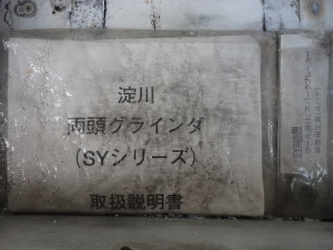 両頭グラインダー 淀川 中古機械