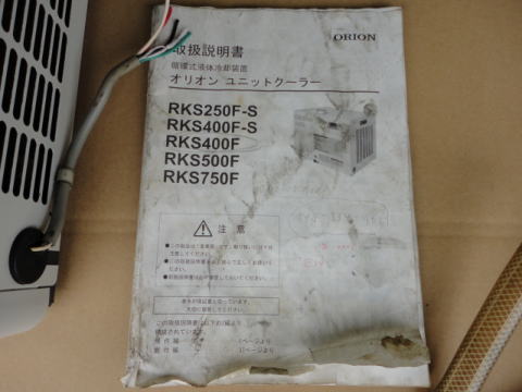 ユニットクーラー オリオン 中古機械
