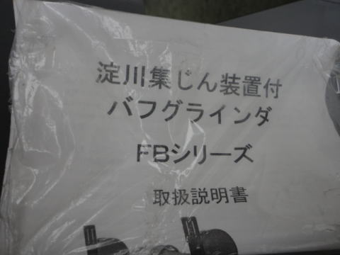 集塵機付バフグラインダー 淀川 中古機械