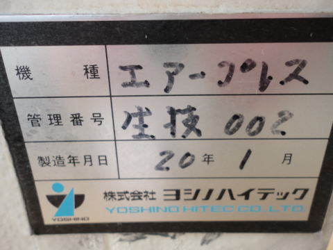 エアープレス ヨシノハイテック 中古機械