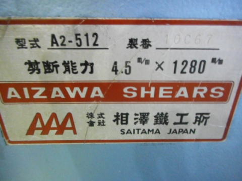 シャーリング 相澤 中古機械