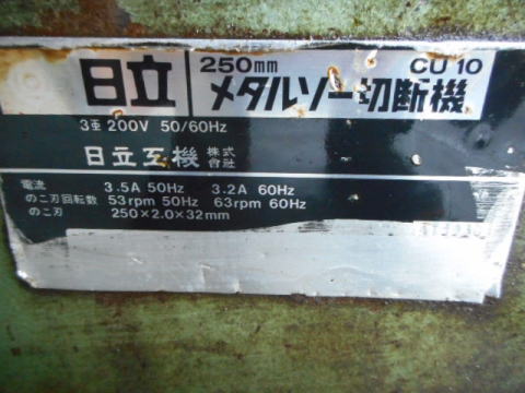 メタルソー 日立工機 中古機械