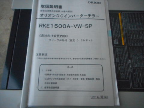 インバーターチラー　オリオン　中古機械