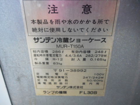 冷蔵ショーケース　サンデン　中古機械