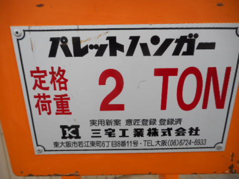 パレットハンガー　三宅工業　中古機械