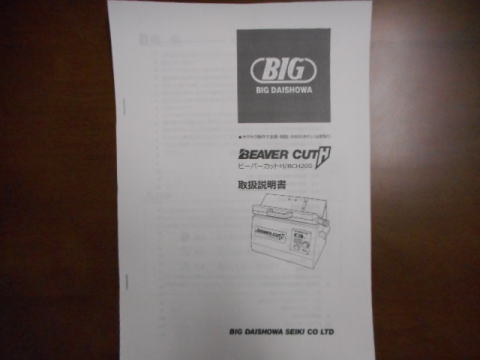 面取り機　BIG　ビーバーカット