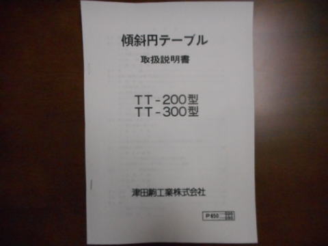 傾斜円テーブル　津田駒　中古機械