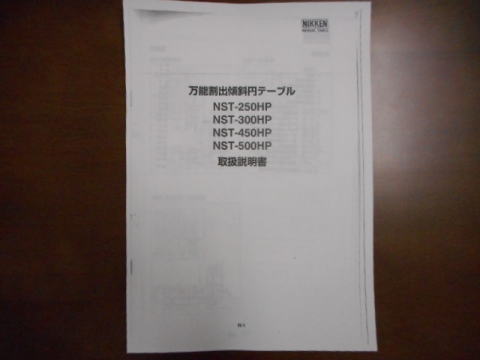 傾斜円テーブル　日研　中古機械