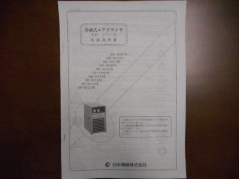エアードライヤー　日本精器　中古機械