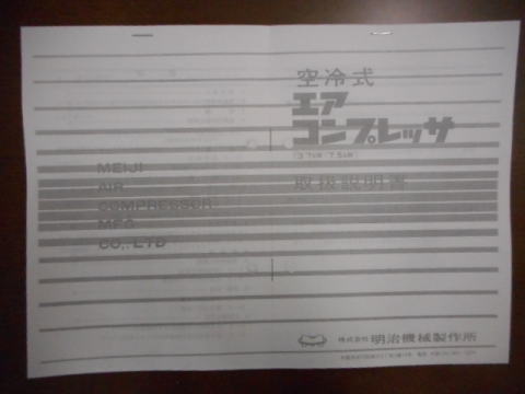 コンプレッサー 明治 中古機械