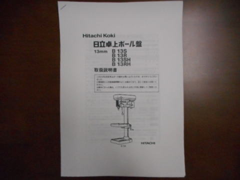ボール盤 日立工機 中古機械