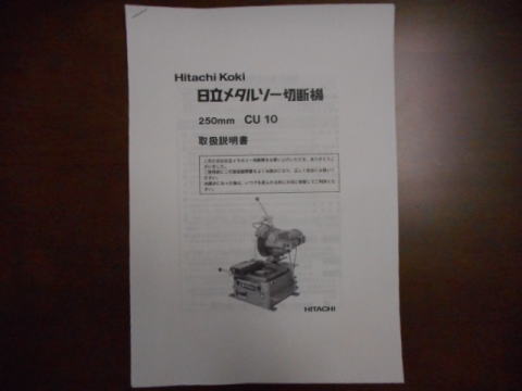 メタルソー 日立工機 中古機械