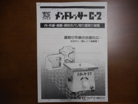 面取り機　ワイエス工機　中古機械