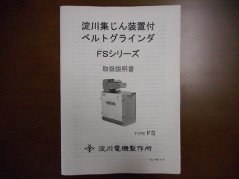 集塵機付ベルトグラインダー 淀川 中古機械