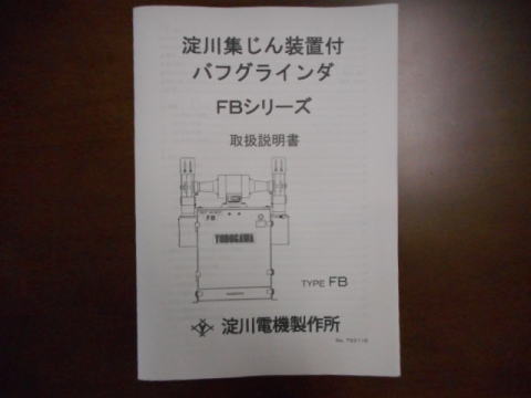 集塵機付ベルトグラインダー 淀川 中古機械