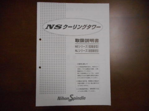 クーリングタワー 日本スピンドル 中古機械